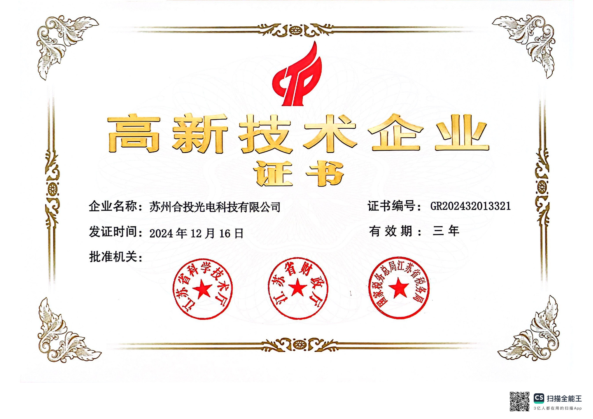1774674489486278.jpg 高新技术企业证书-苏州合投_1.jpg